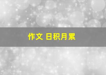 作文 日积月累